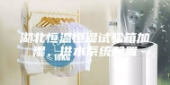 湖北恒温恒湿试验箱加湿、供水系统配置