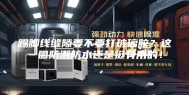 踢脚线缝隙要不要打玻璃胶？这一圈防潮防水还是挺有用的！