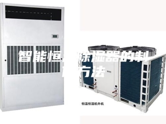 常见问题智能恒温除湿器的制作方法