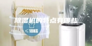 除湿机的特点有哪些？