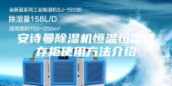 安诗曼除湿机恒温恒湿储存柜使用方法介绍