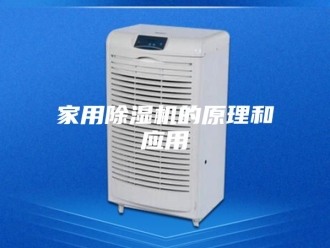 行业新闻家用除湿机的原理和应用
