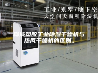 行业新闻聊城塑胶工业除湿干燥机与热风干燥机的区别。