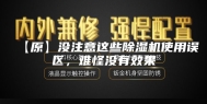 【原】没注意这些除湿机使用误区，难怪没有效果