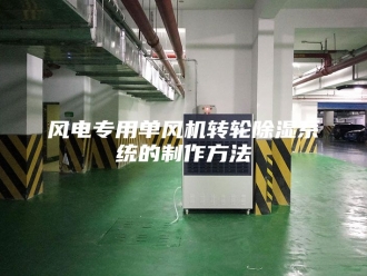 知识百科风电专用单风机转轮除湿系统的制作方法