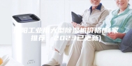 沈阳工业用大型除湿机价格(商家推荐：2023已更新)