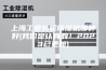 上海工业转轮除湿机哪种好(我们是认真的！2023已更新)