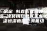 厂家定 制直膨式洁净空调 涂装用组合式工业恒温恒湿直膨空调机组
