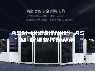 常见问题ASM-除湿机好用吗 ASM-除湿机性能评测