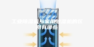 工业除湿机与家用除湿机的区别有哪些