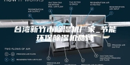 台湾新竹市除湿机厂家_节能环保除湿机品牌