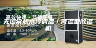 无锡常规水冷调温／降温型除湿机