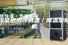 无锡常规水冷调温／降温型除湿机
