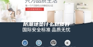 防潮地垫什么材质好