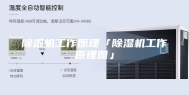 除湿机工作原理「除湿机工作原理图」