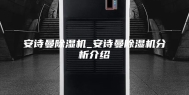 安诗曼除湿机_安诗曼除湿机分析介绍