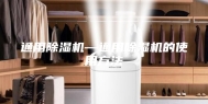 通用除湿机—通用除湿机的使用方法