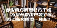 都说南方潮湿北方干燥，为何长春用户装了匠诚心新风除湿一体机？