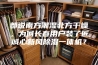 都说南方潮湿北方干燥，为何长春用户装了匠诚心新风除湿一体机？
