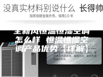 知识百科全新风恒温恒湿空调怎么样 恒温恒湿空调产品优势【详解】