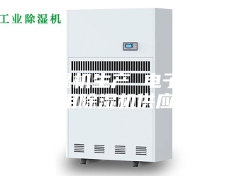 企业新闻除湿机生产 电子厂用除湿机供应
