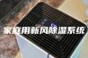 家庭用新风除湿系统