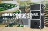 还在担心低温状态无法除湿，除湿机就能搞定