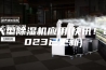 大型除湿机应用(快讯！2023已更新)