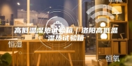 高低温湿热试验箱｜洛阳高低温湿热试验箱