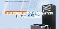 上海热泵低温除湿机定制(确定真好!2023已更新)