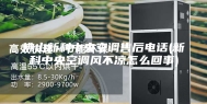 佛山新科中央空调售后电话(新科中央空调风不凉怎么回事)