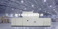 地下室除湿器的作用