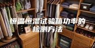 恒温恒湿试验箱功率的检测方法