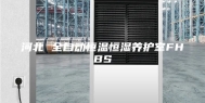 河北 全自动恒温恒湿养护室FHBS