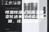 恒温恒湿试验箱温度变化达不到试验温度值，该怎么解决？