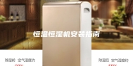 恒温恒湿机安装指南