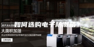 如何选购电子防潮箱？
