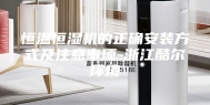 恒温恒湿机的正确安装方式及注意事项-浙江酷尔环境