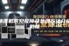 除湿机常见故障及处理方法介绍机械