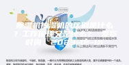 除湿机抽湿机的区别是什么？工作原理又是什么？ 发布时间：2023-12-16