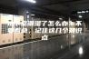 地下室潮湿了怎么办？不要着急，记住这几个知识点