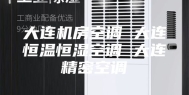 大连机房空调 大连恒温恒湿空调 大连精密空调