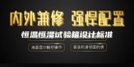 恒温恒湿试验箱设计标准