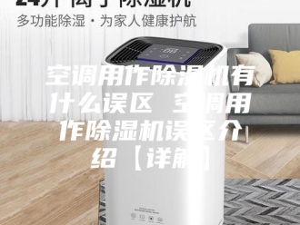 行业新闻空调用作除湿机有什么误区 空调用作除湿机误区介绍【详解】