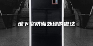 地下室防潮处理的做法