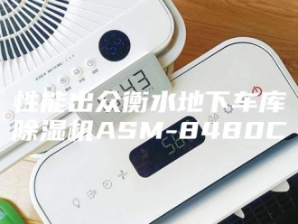 行业新闻性能出众衡水地下车库除湿机ASM-8480C