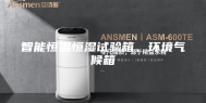 智能恒温恒湿试验箱、环境气候箱