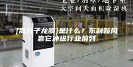[高分子龙膜]是什么？东利新风靠它冲进行业前列