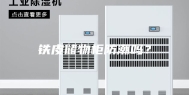 铁皮储物柜防潮吗？