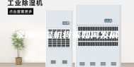 家用除湿机将来如何发展
